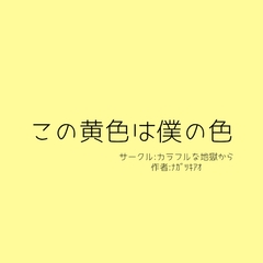 この黄色は僕の色 [カラフルな地獄から]