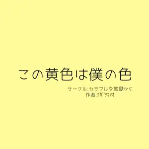 この黄色は僕の色