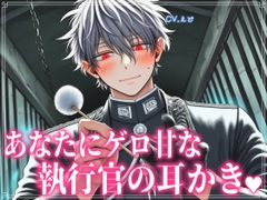 クールな執行官がお気にのあなたにだけゲロ甘な耳かきを提供してくれる♡【耳かきASMR】 [VT studio]
