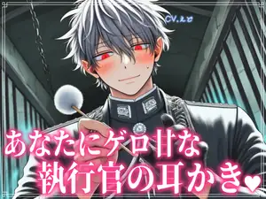 クールな執行官がお気にのあなたにだけゲロ甘な耳かきを提供してくれる♡【耳かきASMR】