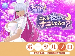 【連動】ゲリラで深夜でわっほいわっほい！綾川ちゆき [ポータルプロ]