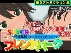 SUPER EXフレンドパーク-快感体験アトラクションバラエティ-Vol.5.5 [黒墨堂]