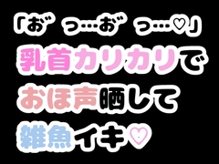 「お゛っ…お゛っ…♡」乳首カリカリでおほ声晒して雑魚イキ♡