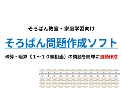 そろばん問題作成ソフト|珠算・暗算(1～10級相当)プリントを自動生成 [そろばんLab]