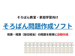 そろばん問題作成ソフト|珠算・暗算(段位相当)プリントを自動生成 [そろばんLab]