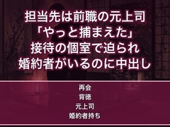 転職先で担当した取引先の相手が昔憧れて辞めた前職の元上司で、商談後の個室で『やっと捕まえた』と迫られ婚約者がいるのに何度もイカされ中出しされるOLの話♡♡♡ [蜜と再会]