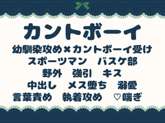 バスケをする幼馴染に欲情してるのがバレちゃったカントボーイの話 [青の余白]