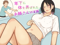 年下に体を弄ばれたお姉さんの末路 [あたしのポロシャツ]