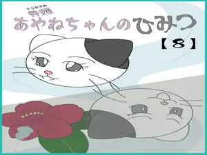【DLsite専売】寺娘 あやねちゃんのひみつ 【8】