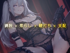 線香の燃え尽きるまで ～調教室で鞭の音だけが響く焦らし執行～ [夜の息抜き]