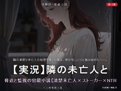 【実況】隣の未亡人との秘密の関係 脅迫と監視の官能小説【清楚未亡人×ストーカー×NTR×弱み】 [TOR-NET]