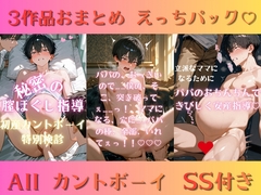 3作品おまとめ えっちパック♡ 初産カントボーイ ―藍シリーズ― 執着パパの処女膜管理・助産師の安産拡張指導・立派なママになるためのおまんこ教育 らぶらぶSS付き [未挿入快感ルーム]