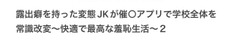 露出癖を持った変態JKが催○アプリで学校全体を常識改変〜快適で最高な羞恥生活〜2 [しゃにゃ]