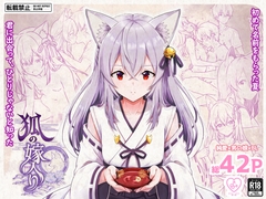 狐の嫁入り [Studio HALTO]