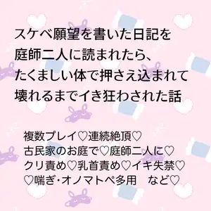 【DLsite専売】スケベ願望を書いた日記を庭師二人に読まれたら、たくましい体で押さえ込まれて壊れるまでイキ狂わされた話