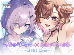 【無料作品・1時間超え】ウソ恋おま○こリフレ×純情おま○こ当番～5周年記念EXtrack～
