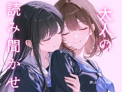 【百合小説朗読】大人の読み聞かせ [かくりの朗読屋]