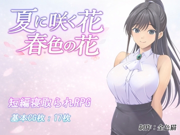 夏に咲く花 春色の花 の表紙
