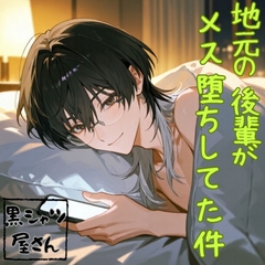 地元の後輩がメス堕ちしてた件 [黒シャツ屋さん]