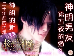 【神婚×执爱×五夜之契】樱痕神婚 ~在土地神大人一心一意的宠溺中,每晚一点点沦陷~ [苺クレープ]