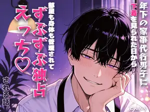【DLsite専売】年下の家事代行男子に下着を見られた日から部屋も身体も管理されてずぶずぶ独占えっち♡される話