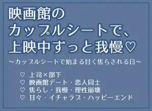 【DLsite専売】映画館のカップルシートで、上映中ずっと我慢♡