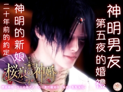 【神婚×執愛×五夜之契】櫻痕神婚 ~在土地神大人一心一意的寵溺中,每晚一點點淪陷~ [苺クレープ]
