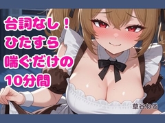 台詞なし！ひたすら喘ぐだけの10分間 [ねてもうてるわ]