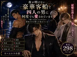 【DLsite専売】夜が明けない豪華客船で四人の男に何度でも愛されています～朝には忘れるはずなのに身体だけが彼らを覚えている～