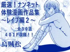 厳選！ナンネット体験談漫画作品集 〜レ○プ編2〜