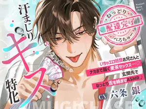 【DLsite専売】【配達完了♡汗まじりキス特化】いちゃエロ低音お兄さんとナカまで届く麦茶セックス…♡玄関先でねっとり舌を絡ませASMR♪
