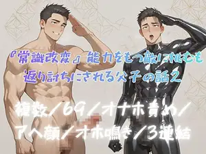 『常識改変』能力をもつ敵に挑むも返り討ちにされる父子の話2