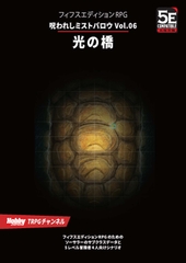 呪われしミストバロウVol.06 光の橋 フィフスエディションRPG用5レベルシナリオ [TRPG編集部 in HobbyJAPAN]