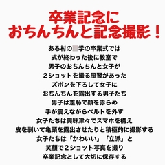 卒業記念におちんちんと記念撮影！