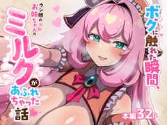 ボクに触れた瞬間、ウシ娘のお姉ちゃんのミルクがあふれちゃった話 [たろいも畑]