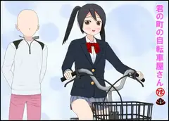 君の町の自転車屋さん