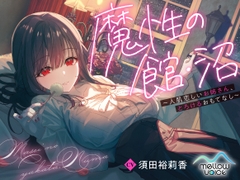 【2時間50分超/耳かき・添い寝・快眠ASMR】魔性の館・沼 ～人肌恋しいお姉さん、とろけるおもてなし～ [MELLOW VOICE]