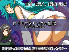 【Android版】ロザリアとリンダの旅路 聖女と百合の咲く洞窟 [NO! MEKUJIRA]