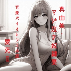 真由美・マゾ泣き奴○妻(官能バイオレンス小説) [回春堂書店]