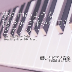 【フリーBGM・音楽アセット】ピアノソロ、夢の中のような穏やかで静かな日常「everyday piano」ループタグ入りOgg,M4aセット [ゆかりのてぃ]