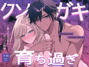 【DLsite専売】クソガキ育ち過ぎー拗らせ元少年とポンコツ精霊ー
