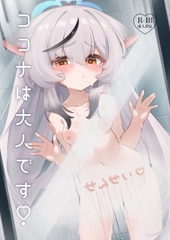 ココナは大人です！