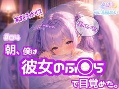 高速じゅぽじゅぽっ♡口内射精！【ノゾキミ】#04 朝、僕は彼女のふ○らで目覚めた。【涼風めい】 [ノゾキミ]