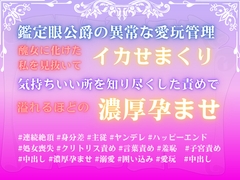 鑑定眼公爵の異常な愛玩管理。醜女に化けた私を見抜いてイカせまくり、気持ちいい所を知り尽くした責めで溢れるほどの濃厚孕ませ。 [みつむぎなえ]