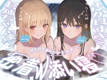 声が良すぎる♡お姉ちゃん達と【好き好き連呼のあ・ま・あ・ま】密着W添い寝♡ [Amano Voice]