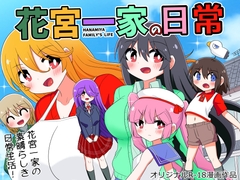 花宮一家の日常～父親が再婚してHな家族が増えちゃった少年の話～ [無事これアメーバ]