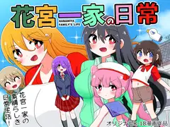 花宮一家の日常～父親が再婚してHな家族が増えちゃった少年の話～