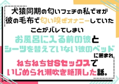 犬猿同期の匂いフェチの私が、彼の毛布で匂い嗅ぎオナニーしていたことがバレてしまい、彼と彼のベッドに囲まれてねちねち甘Sセックスでいじめられ潮吹き絶頂した話。 [south exit]
