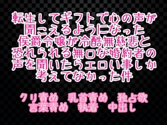 転生してギフトで心の声が聞こえるようになった侯爵令嬢が冷酷無慈悲と恐れられる無口な婚約者の声を聞いたらエロい事しか考えてなかった件 [繭の中]