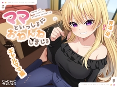 【耳かき&添い寝】ママといっしょにおねんねしましょ 〜ギャルママ編〜【CV:芹澤優】 [じゅじゅっとウェルダン]